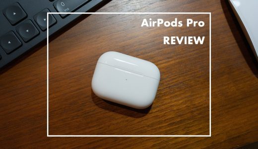 AirPods Pro レビュー：簡単にペアリングできるおすすめワイヤレスイヤホン