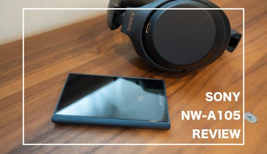 SONY NW-A105 レビュー：便利で高音質。ストリーミングandroidウォークマン