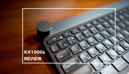 logicool KX1000s レビュー:カスタマイズ性抜群のワイヤレスキーボード