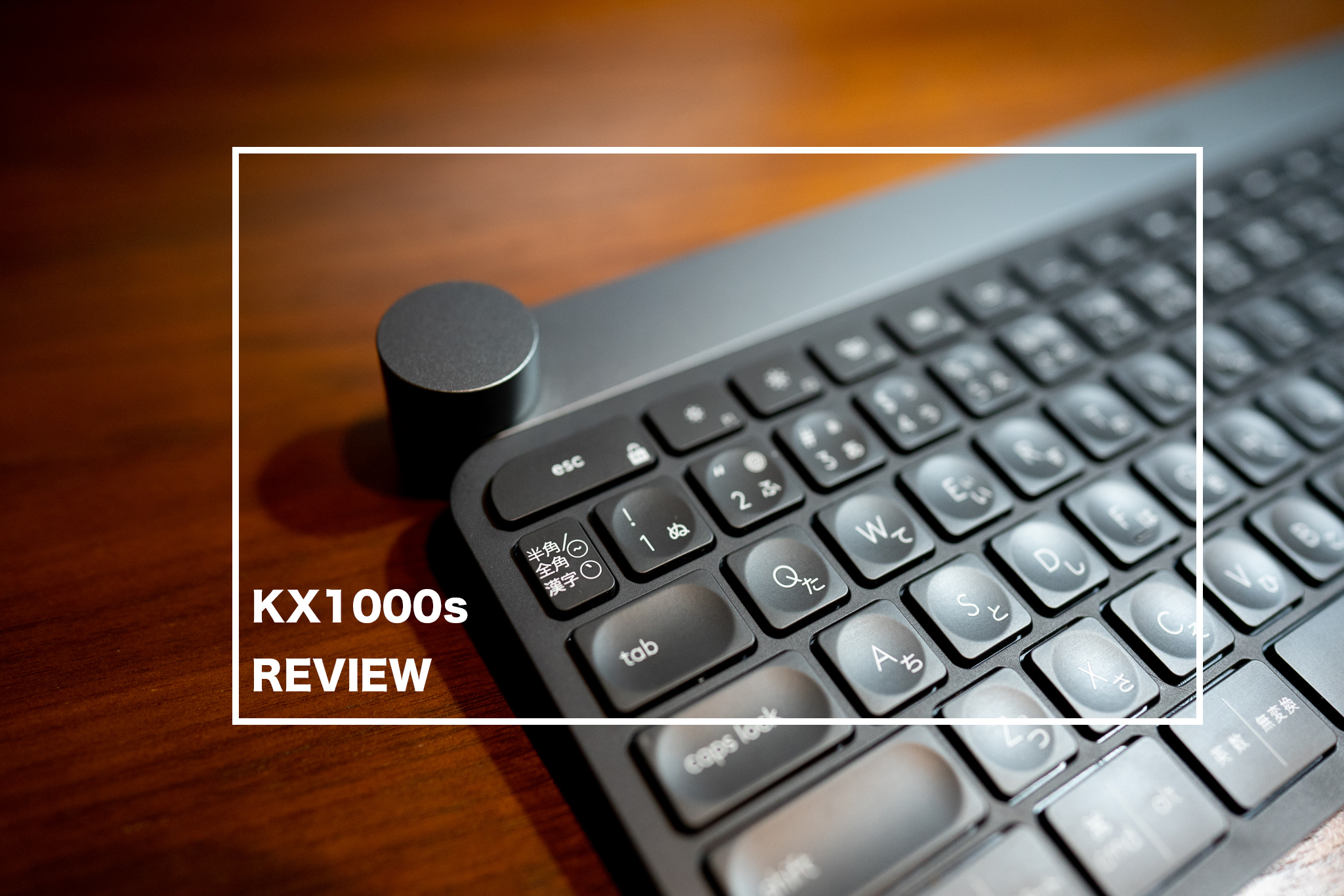logicool KX1000s レビュー:カスタマイズ性抜群のワイヤレス