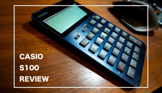 CASIO S100 レビュー : 高級品 最高で所有欲を満たすプレミアム電卓