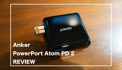 Anker PowerPort Atom PD 2  レビュー : PD対応最大60WのおすすめUSB-C充電器で満足できる