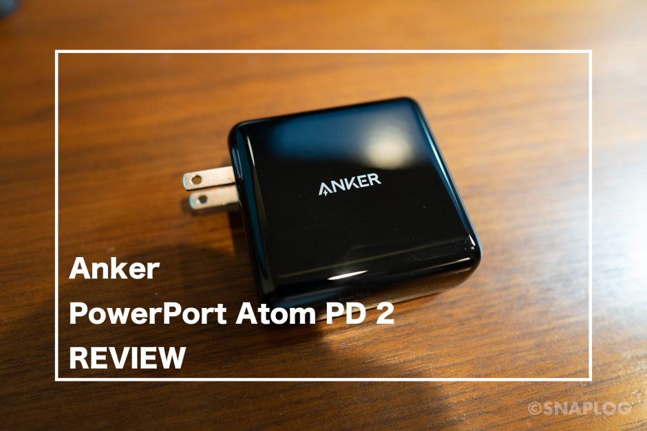 PowerPort Atom PD 2　レビュー