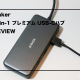 Anker 7-in-1 プレミアム USB-Cハブ レビュー