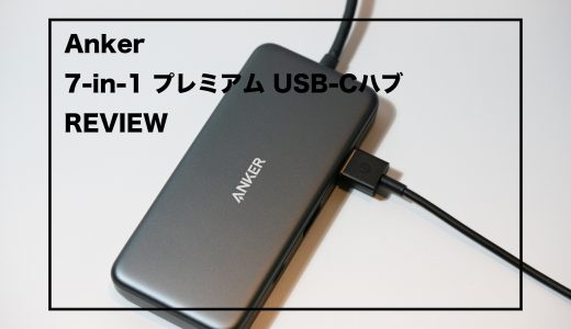 7-in-1 プレミアム USB-Cハブ レビュー : PD対応で7つのポートをひとつにできるAnker USB-Cハブ