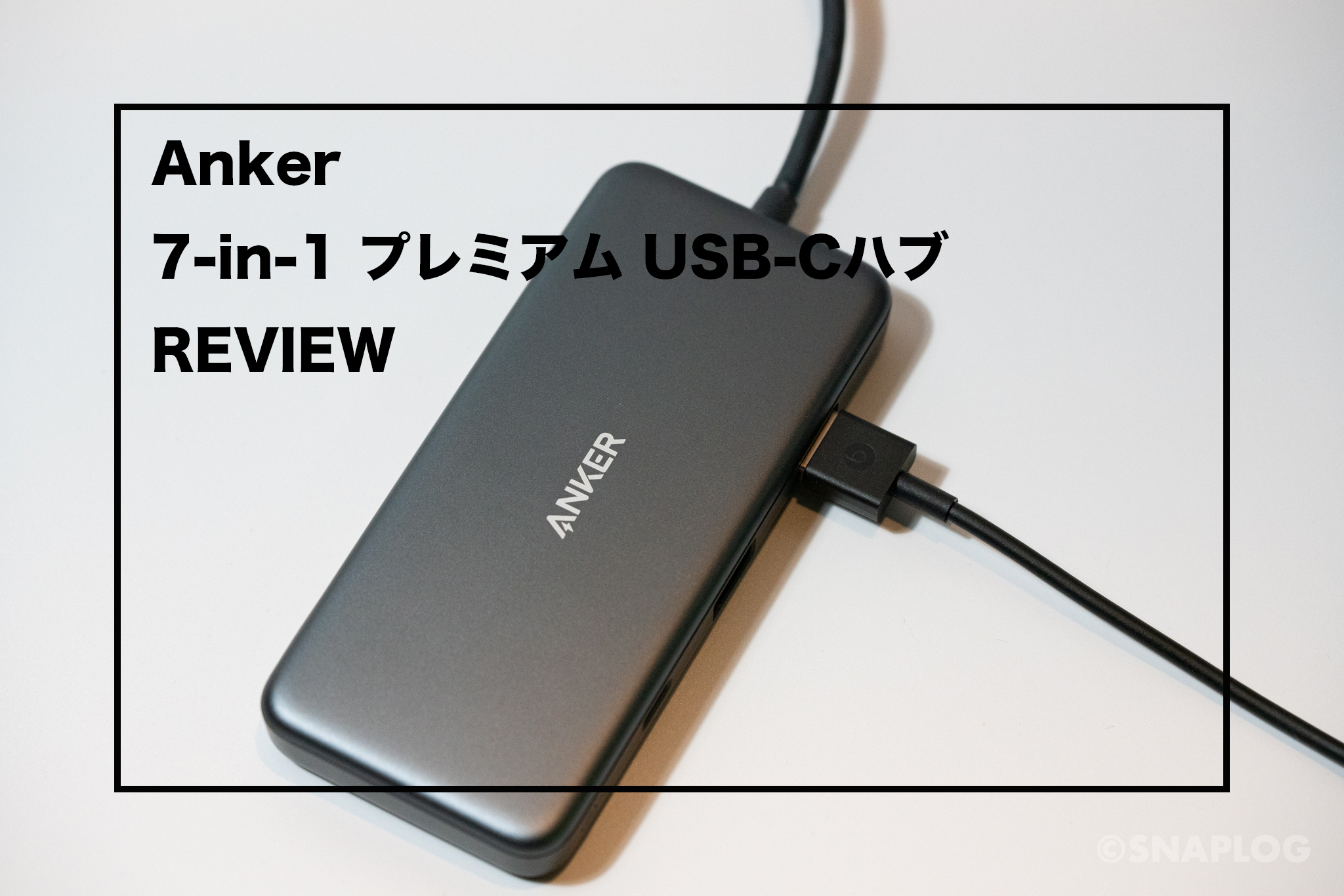 Pd対応 7つのポートをひとつにおすすめusb Cハブanker 7 In 1 プレミアム Usb Cハブ をレビュー Snaplog