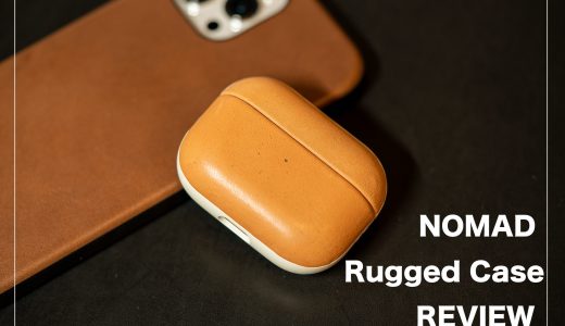 NOMAD Rugged Case レビュー：AirPods Pro用レザーケース 所有欲を満たす高級感