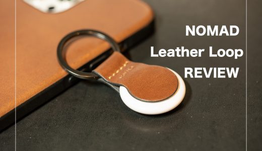 NOMAD Leather Loop レビュー：高級感のあるスタイリッシュAirTagケース